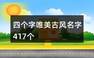 四個字唯美古風(fēng)名字417個