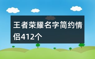 王者榮耀名字簡約情侶412個