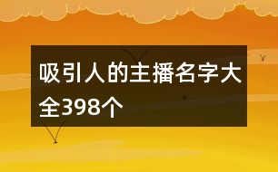 吸引人的主播名字大全398個(gè)