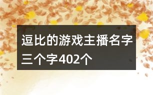 逗比的游戲主播名字三個字402個