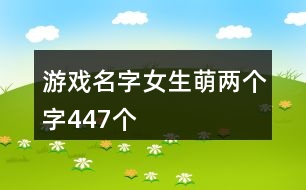 游戲名字女生萌兩個字447個