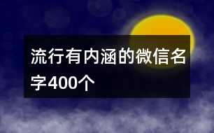 流行有內(nèi)涵的微信名字400個(gè)