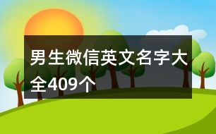 男生微信英文名字大全409個