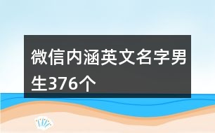 微信內(nèi)涵英文名字男生376個(gè)