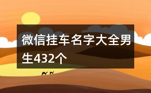 微信掛車名字大全男生432個(gè)