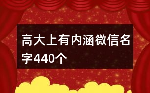 高大上有內(nèi)涵微信名字440個