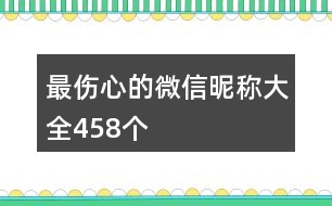 最傷心的微信昵稱(chēng)大全458個(gè)