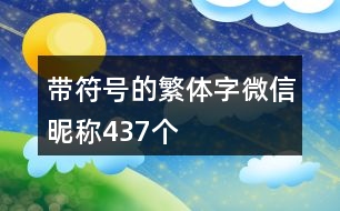 帶符號的繁體字微信昵稱437個