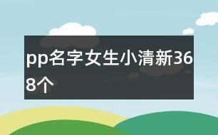 pp名字女生小清新368個