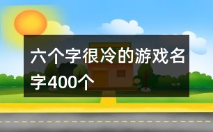 六個字很冷的游戲名字400個