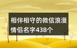 相伴相守的微信浪漫情侶名字438個