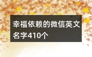 幸福依賴的微信英文名字410個