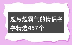 超污超霸氣的情侶名字精選457個