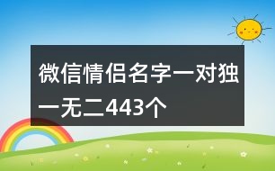 微信情侶名字一對獨一無二443個