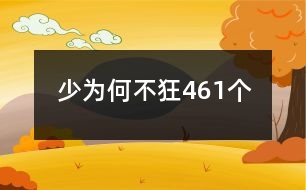 少為何不狂461個(gè)