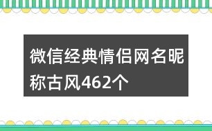 微信經(jīng)典情侶網(wǎng)名昵稱古風(fēng)462個(gè)