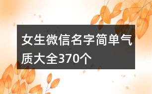 女生微信名字簡單氣質(zhì)大全370個