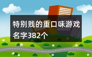 特別賤的重口味游戲名字382個