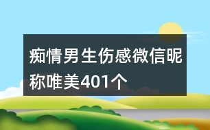 癡情男生傷感微信昵稱唯美401個(gè)