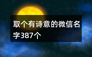 取個(gè)有詩意的微信名字387個(gè)