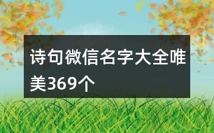 詩句微信名字大全唯美369個