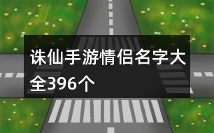 誅仙手游情侶名字大全396個(gè)