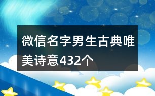 微信名字男生古典唯美詩(shī)意432個(gè)