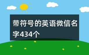 帶符號的英語微信名字434個