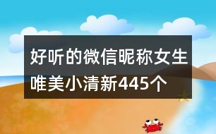 好聽的微信昵稱女生唯美小清新445個