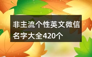 非主流個性英文微信名字大全420個