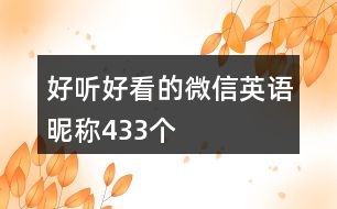 好聽好看的微信英語昵稱433個