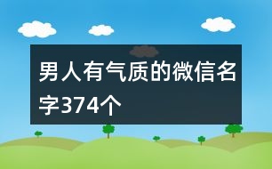 男人有氣質(zhì)的微信名字374個