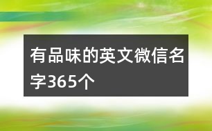 有品味的英文微信名字365個