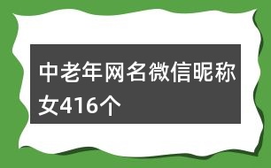 中老年網(wǎng)名微信昵稱女416個(gè)