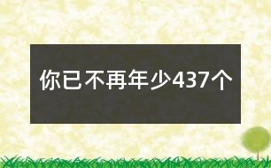 你已不再年少437個(gè)