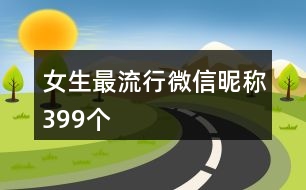 女生最流行微信昵稱399個