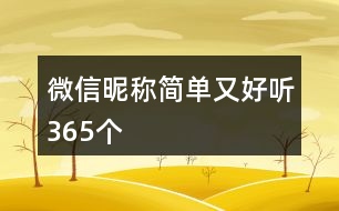 微信昵稱簡單又好聽365個(gè)