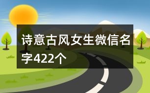 詩意古風(fēng)女生微信名字422個