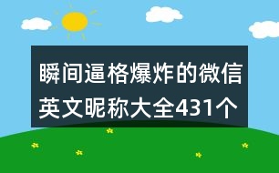 瞬間逼格爆炸的微信英文昵稱大全431個(gè)