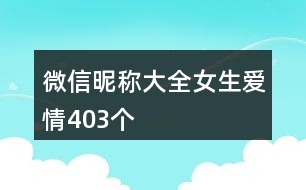 微信昵稱大全女生愛情403個(gè)