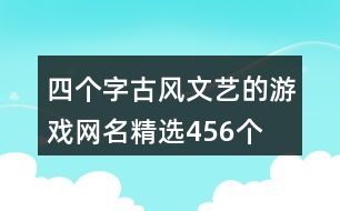 四個字古風(fēng)文藝的游戲網(wǎng)名精選456個