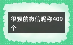 很騷的微信昵稱409個(gè)