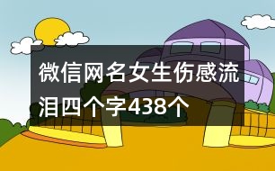 微信網(wǎng)名女生傷感流淚四個(gè)字438個(gè)