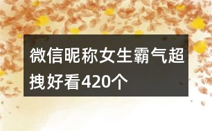 微信昵稱女生霸氣超拽好看420個(gè)