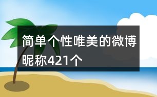 簡單個性唯美的微博昵稱421個