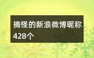 搞怪的新浪微博昵稱428個