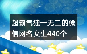 超霸氣獨一無二的微信網名女生440個