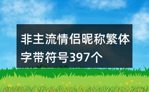 非主流情侶昵稱繁體字帶符號397個