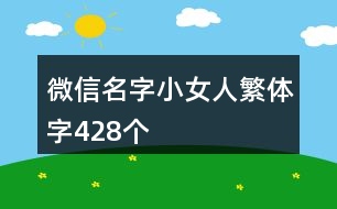 微信名字小女人繁體字428個