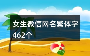 女生微信網名繁體字462個